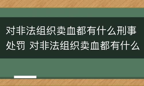 对非法组织卖血都有什么刑事处罚 对非法组织卖血都有什么刑事处罚案例
