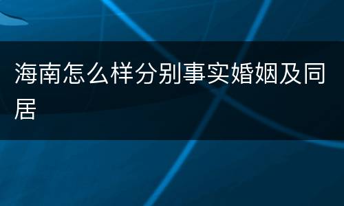 海南怎么样分别事实婚姻及同居