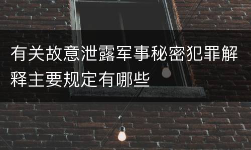有关故意泄露军事秘密犯罪解释主要规定有哪些