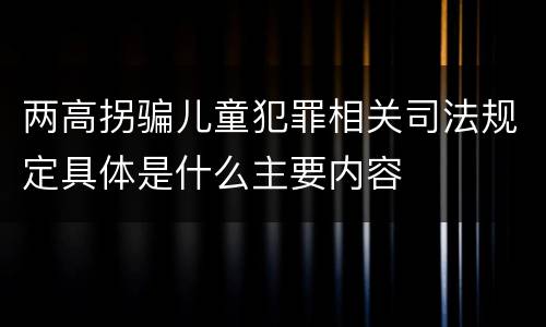 两高拐骗儿童犯罪相关司法规定具体是什么主要内容