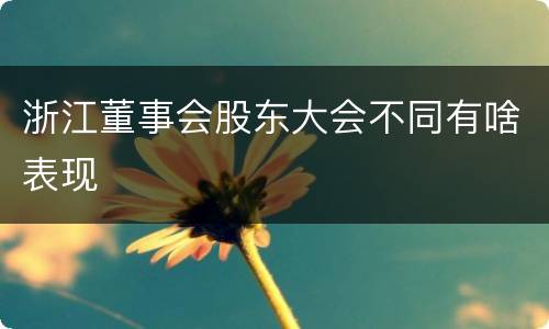 浙江董事会股东大会不同有啥表现