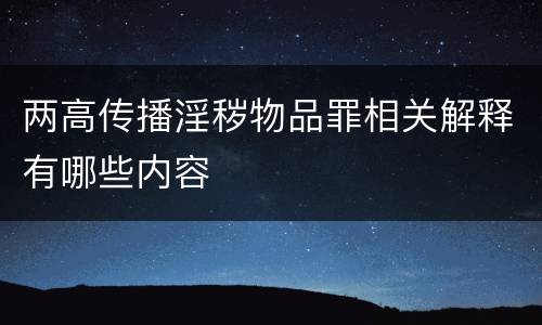 两高传播淫秽物品罪相关解释有哪些内容
