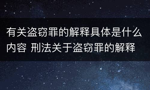 有关盗窃罪的解释具体是什么内容 刑法关于盗窃罪的解释