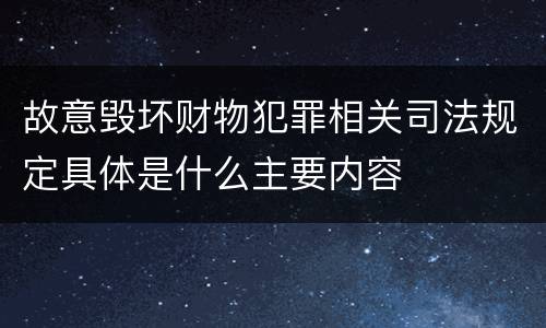 故意毁坏财物犯罪相关司法规定具体是什么主要内容