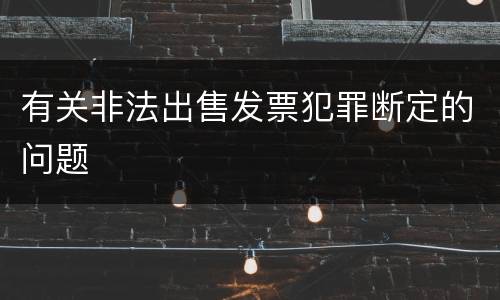 有关非法出售发票犯罪断定的问题