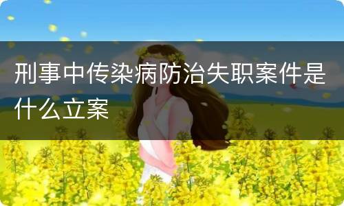 刑事中传染病防治失职案件是什么立案