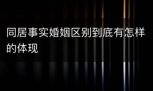 同居事实婚姻区别到底有怎样的体现
