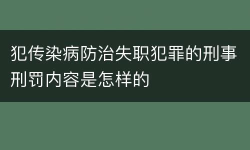 犯传染病防治失职犯罪的刑事刑罚内容是怎样的