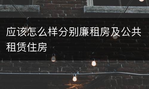 应该怎么样分别廉租房及公共租赁住房