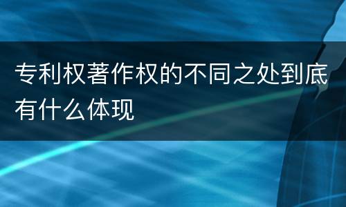 专利权著作权的不同之处到底有什么体现