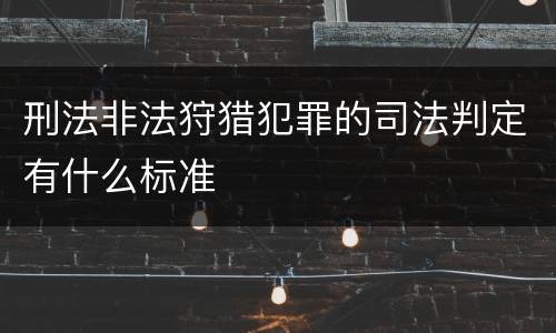 刑法非法狩猎犯罪的司法判定有什么标准