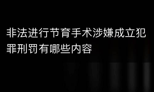 非法进行节育手术涉嫌成立犯罪刑罚有哪些内容