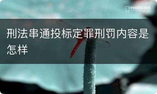 刑法串通投标定罪刑罚内容是怎样