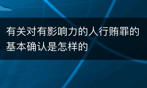 有关对有影响力的人行贿罪的基本确认是怎样的