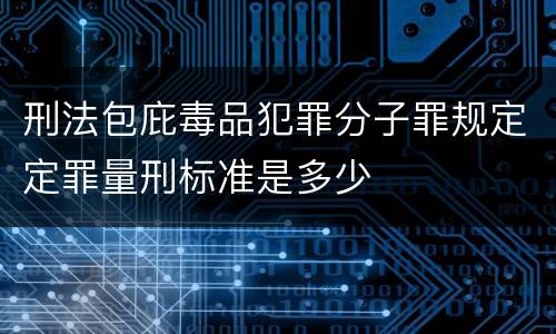 刑法包庇毒品犯罪分子罪规定定罪量刑标准是多少