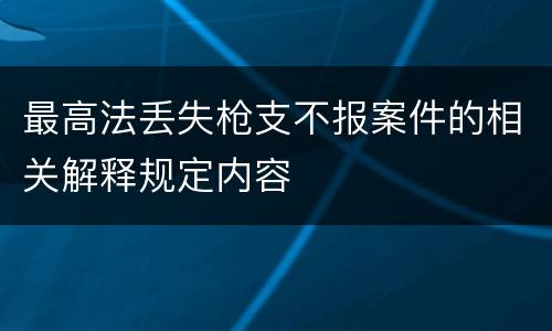 最高法丢失枪支不报案件的相关解释规定内容