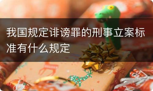 我国规定诽谤罪的刑事立案标准有什么规定