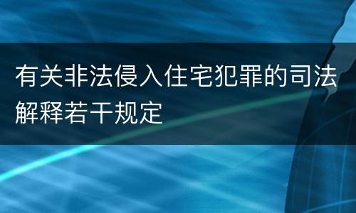 有关非法侵入住宅犯罪的司法解释若干规定
