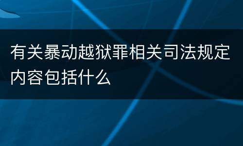 有关暴动越狱罪相关司法规定内容包括什么