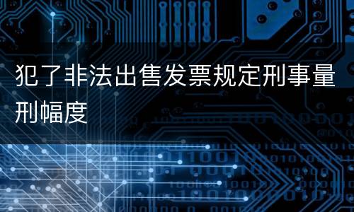 犯了非法出售发票规定刑事量刑幅度