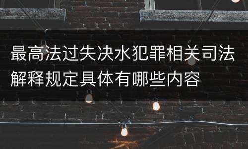 最高法过失决水犯罪相关司法解释规定具体有哪些内容