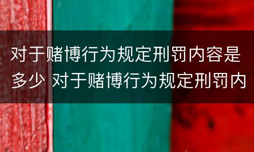 对于赌博行为规定刑罚内容是多少 对于赌博行为规定刑罚内容是多少条
