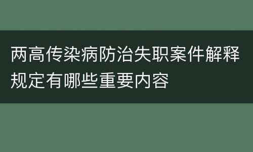 两高传染病防治失职案件解释规定有哪些重要内容