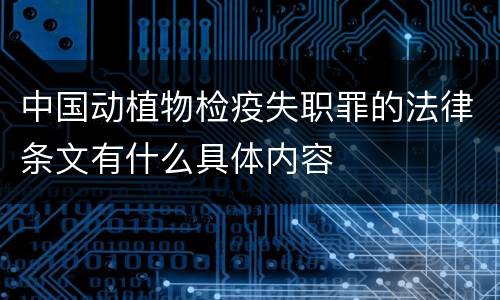 中国动植物检疫失职罪的法律条文有什么具体内容