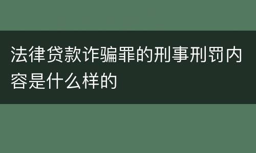 法律贷款诈骗罪的刑事刑罚内容是什么样的