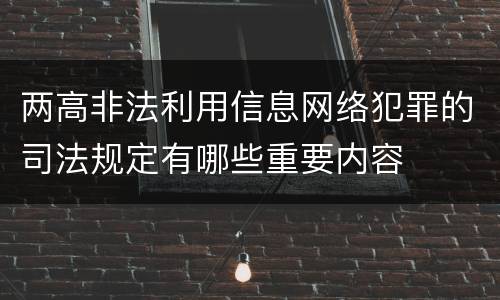 两高非法利用信息网络犯罪的司法规定有哪些重要内容