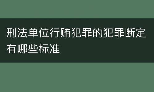 刑法单位行贿犯罪的犯罪断定有哪些标准