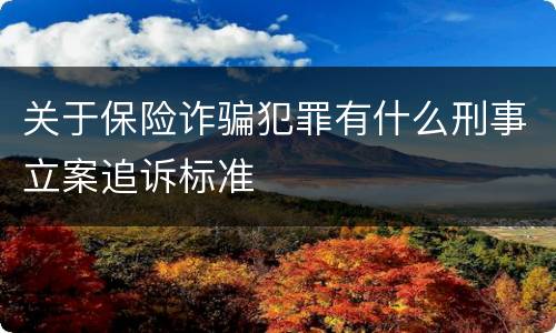 关于保险诈骗犯罪有什么刑事立案追诉标准