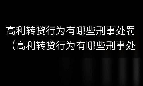 高利转贷行为有哪些刑事处罚（高利转贷行为有哪些刑事处罚标准）