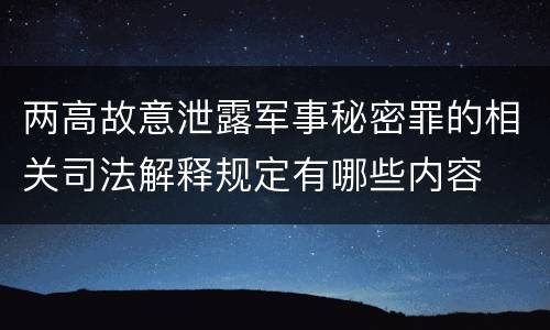 两高故意泄露军事秘密罪的相关司法解释规定有哪些内容