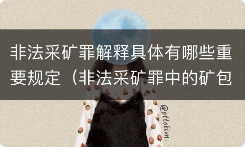 非法采矿罪解释具体有哪些重要规定（非法采矿罪中的矿包括哪些）