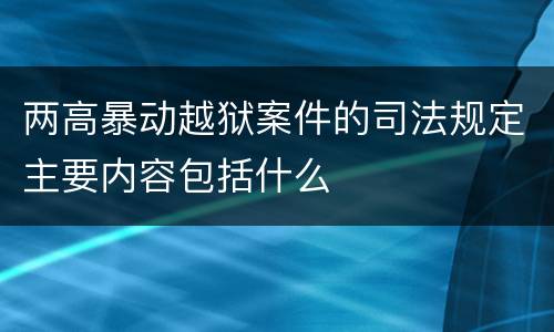 两高暴动越狱案件的司法规定主要内容包括什么