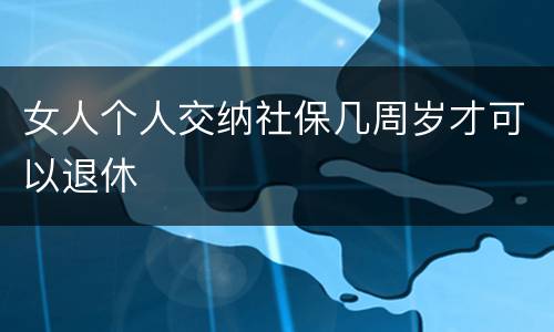 女人个人交纳社保几周岁才可以退休