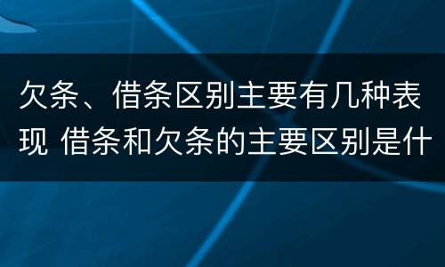 欠条、借条区别主要有几种表现 借条和欠条的主要区别是什么
