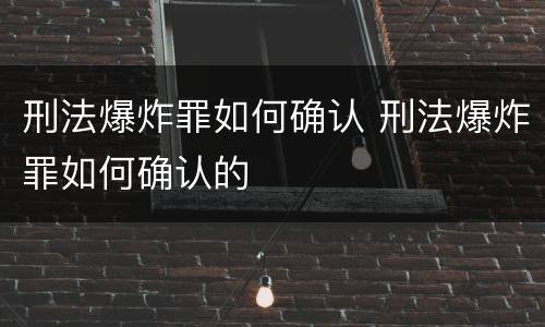 刑法爆炸罪如何确认 刑法爆炸罪如何确认的