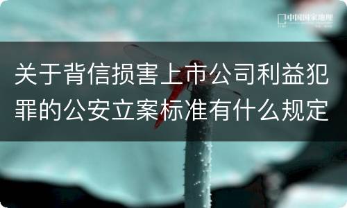 关于背信损害上市公司利益犯罪的公安立案标准有什么规定