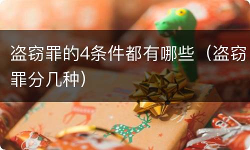 盗窃罪的4条件都有哪些（盗窃罪分几种）
