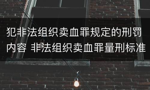 犯非法组织卖血罪规定的刑罚内容 非法组织卖血罪量刑标准