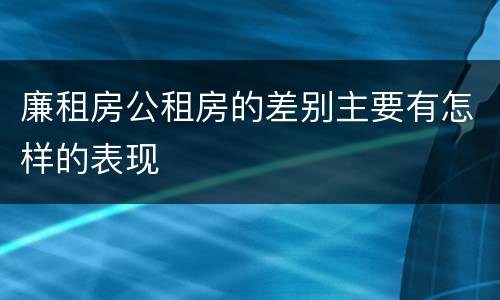 廉租房公租房的差别主要有怎样的表现