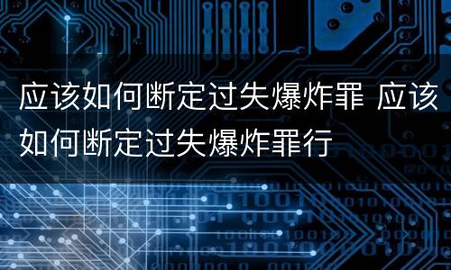 应该如何断定过失爆炸罪 应该如何断定过失爆炸罪行