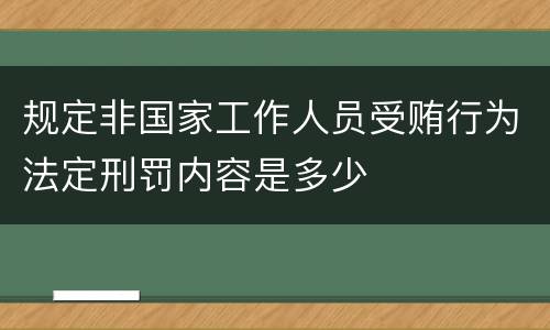 规定非国家工作人员受贿行为法定刑罚内容是多少