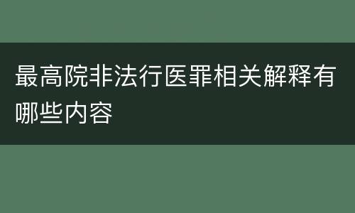最高院非法行医罪相关解释有哪些内容