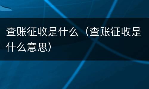 查账征收是什么（查账征收是什么意思）