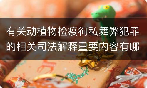 有关动植物检疫徇私舞弊犯罪的相关司法解释重要内容有哪些