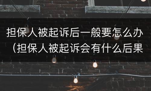 担保人被起诉后一般要怎么办（担保人被起诉会有什么后果）