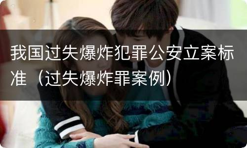 我国过失爆炸犯罪公安立案标准（过失爆炸罪案例）